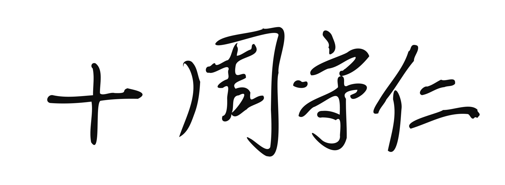 本頁圖片/檔案 - CHOW SY_sign_chin-m