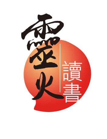 本頁圖片/檔案 - 靈火讀書