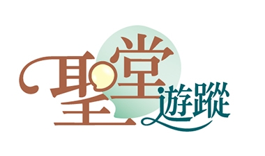 本頁圖片/檔案 - 聖堂遊蹤