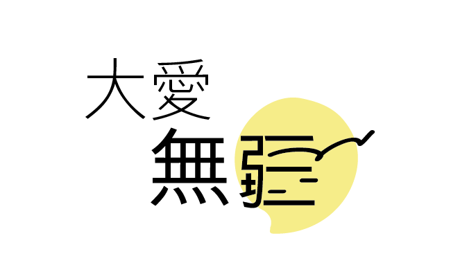 本頁圖片/檔案 - 大愛無疆