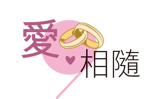 本頁圖片/檔案 - 愛相隨logo